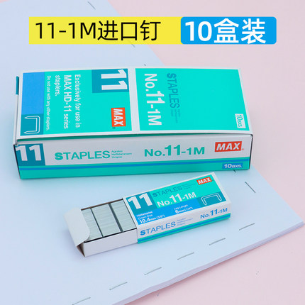 日本MAX美克司11号订书钉NO.11-1M订书针 HD-11FLK机专用钉