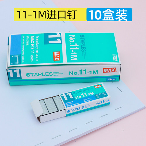 MAX美克司进口11-1M订书钉