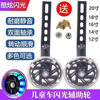 儿童自行车通用闪光辅助轮