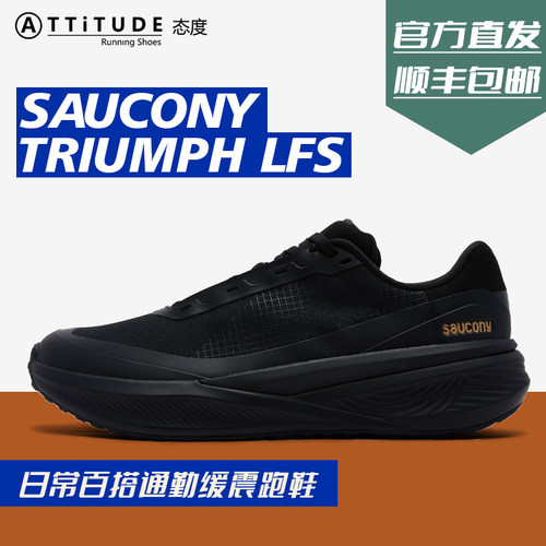 官方直发Saucony索康尼TRIUMPH胜利LFS运动休闲透气户外跑步鞋