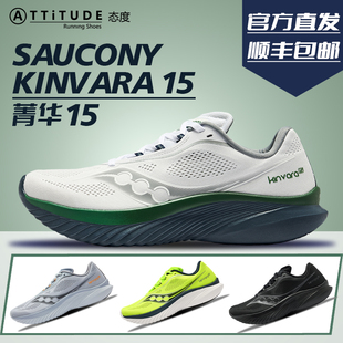 官方直发Saucony索康尼KINVARA菁华15轻便跑鞋运动鞋训练男跑步鞋