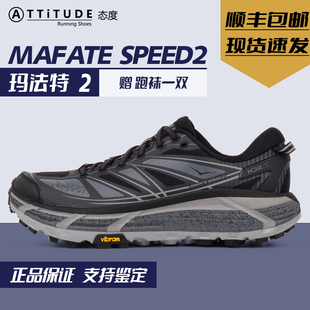 HOKA MAFATE SPEED 2马法特2通勤徒步户外越野缓震休闲运动鞋