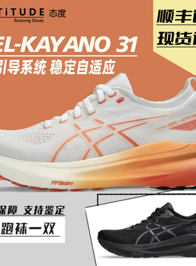 Asics亚瑟士Kayano31女子K31透气支撑跑步鞋慢跑运动鞋专业马拉松