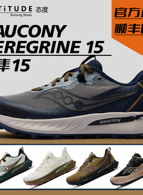 官方直发Saucony索康尼新款Peregrine游隼15跑步鞋越野缓震防滑