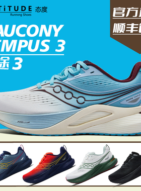 官方直发Saucony索康尼TEMPUS坦途3男女同款轻量稳定支撑型跑鞋
