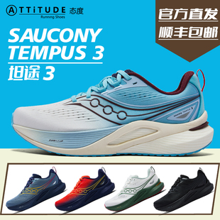 官方直发Saucony索康尼TEMPUS坦途3男女同款轻量稳定支撑型跑鞋