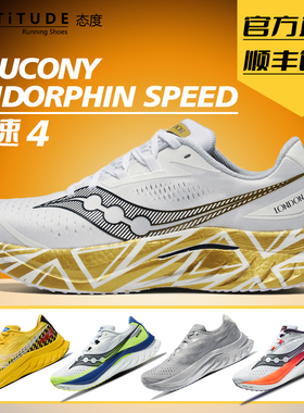 官方直发Saucony索康尼ENDORPHINSPEED啡速4陆地速鲨男子竞速跑鞋