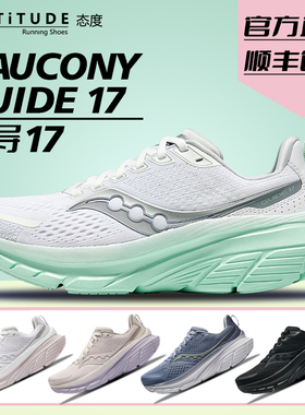 官方直发Saucony索康尼2024新款GUIDE向导17稳定支撑女缓震跑步鞋