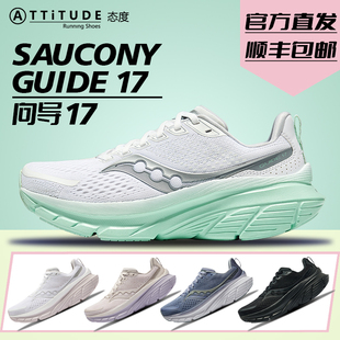 官方直发Saucony索康尼2024新款 GUIDE向导17稳定支撑女缓震跑步鞋