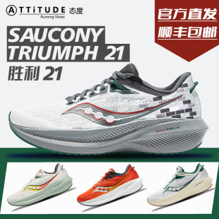 官方直发Saucony索康尼胜利21跑步鞋 北京城市特别款 跑鞋 男运动鞋