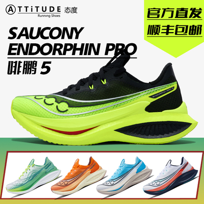 官方直发Saucony索康尼EndorphinPro啡鹏5马拉松竞速碳板运动跑鞋