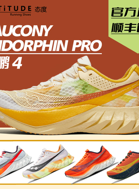 官方直发Saucony索康尼EndorphinPro啡鹏4陆地速鲨男竞速碳板跑鞋