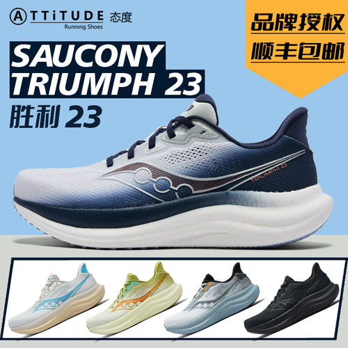 官方直发Saucony索康尼TRIUMPH胜利23男女缓震耐磨专业情侣跑鞋