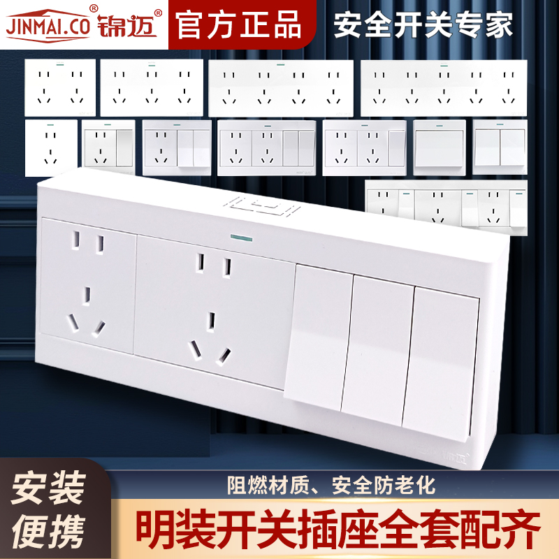 锦迈启光白明装开关插座全套配齐
