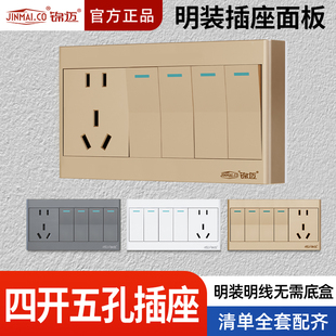 锦迈明装插座四开五孔4开5孔四位单/双控插座家用4开关带五孔面板
