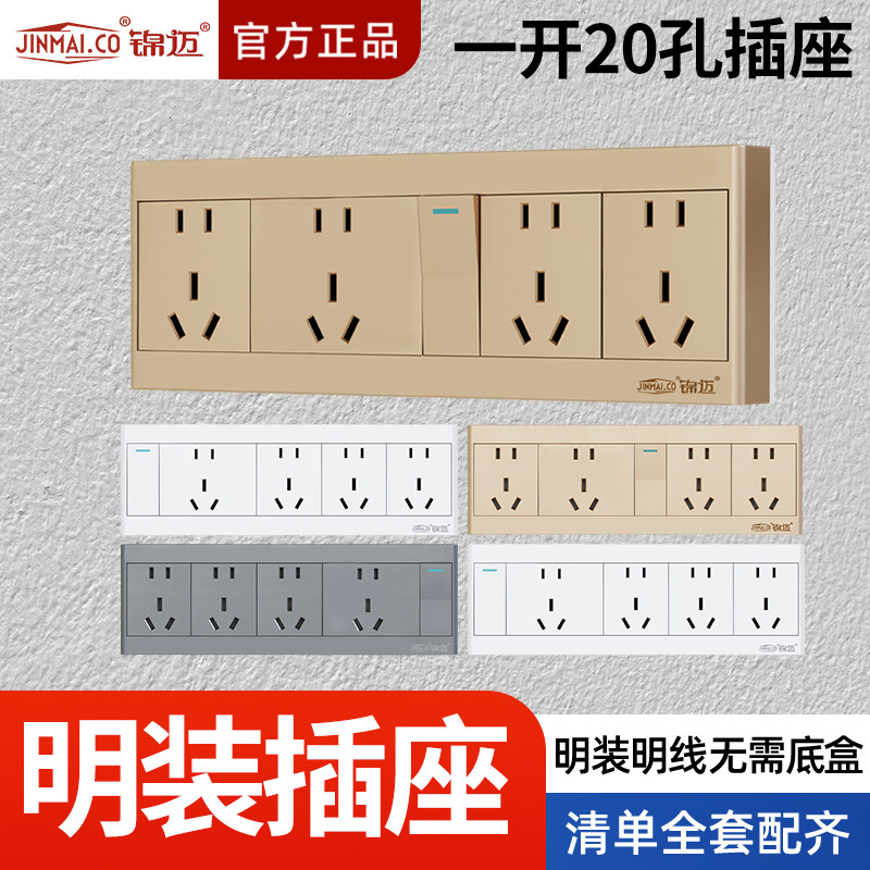 锦迈多孔明装一开二十孔插座20孔25孔明线盒五位大功率插座带开关
