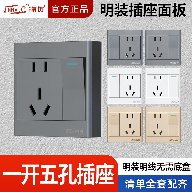 锦迈超薄明装插座一开五孔单双控墙上固定86型家用1开5孔明装明线