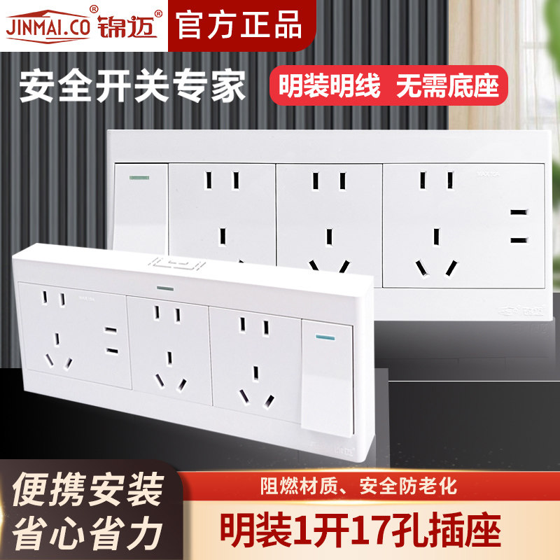 锦迈白色明装插座墙上固定明线盒一开十七孔超薄家用开关插座面板