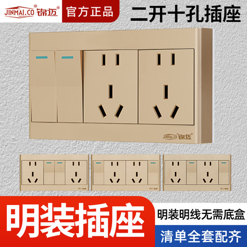 金色明装二开十孔开关插座
