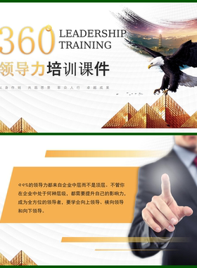 （秒拍秒发）（详情下翻）企业管理培训系列｜360领导力培