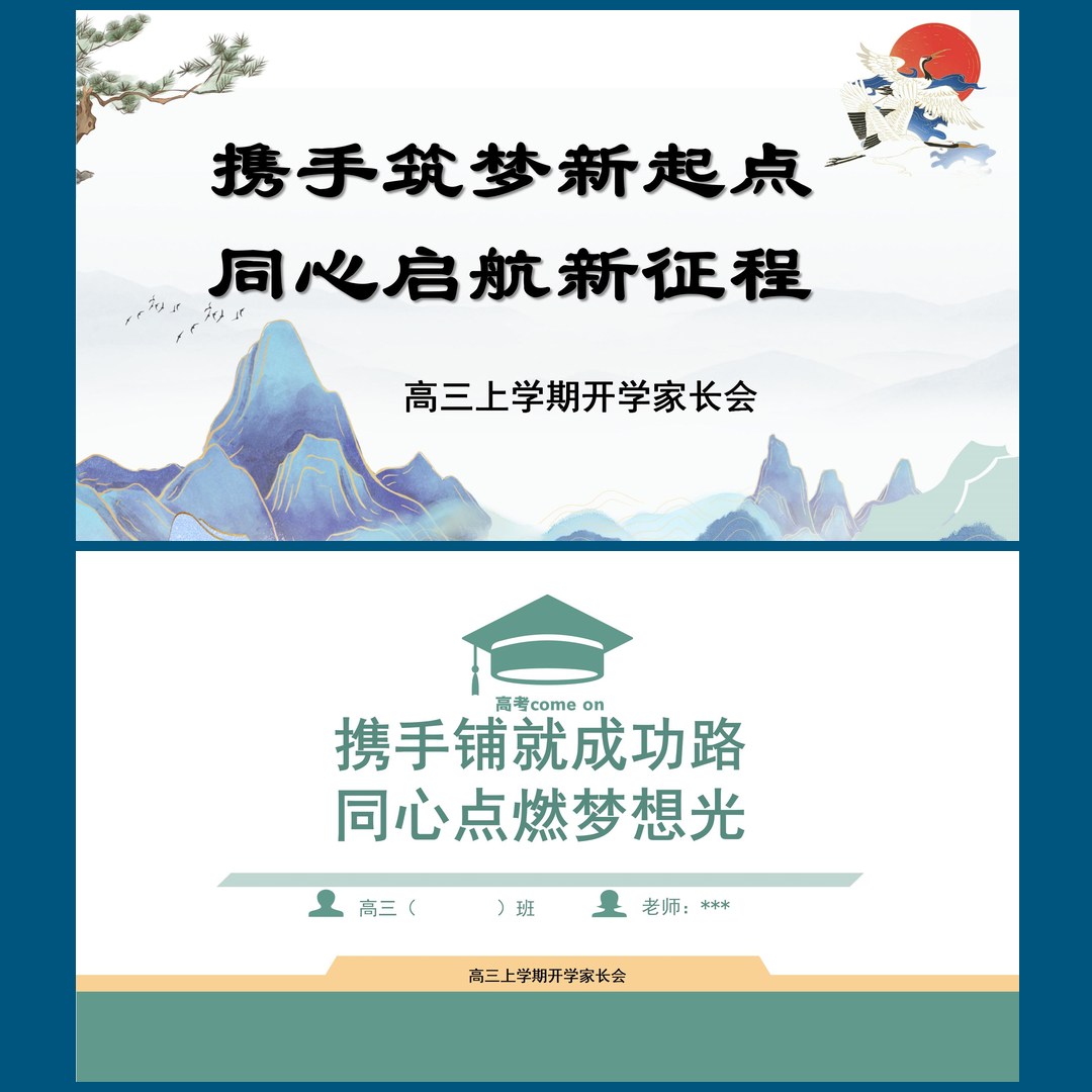 高三上学期开学第一课家长会