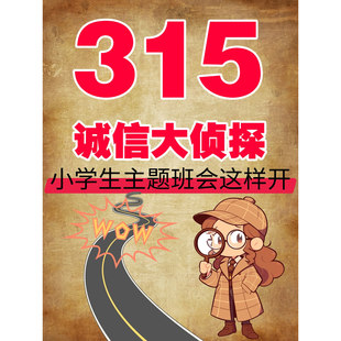 （秒拍秒发）小学生315诚信主题教育班会PPT课件（详情往下翻）