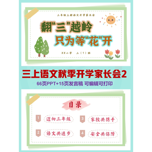 三上语文秋季开学家长会课件  | PPT可编辑 | 详情往下翻阅
