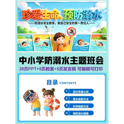 中小学防溺水主题班会课件可编辑（详情往下翻）