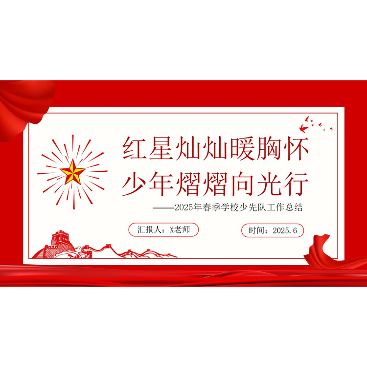 新款《少先队工作总结》模板2 ppt23页+word报告5页 可修改可打印