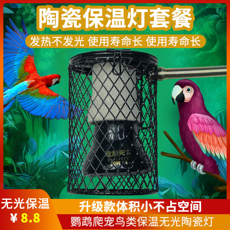 防烫伤陶瓷保温灯宠物鹦鹉无光鸟类保暖爬虫乌龟取暖器防咬加热灯,宠物/宠物食品及用品,鸟禽其他,淘宝优惠券,粉丝福利购,淘宝优惠卷