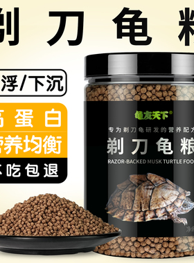 龟友天下剃刀龟专用粮麝香龟饲料黄头侧颈高蛋白下沉上浮型乌龟粮