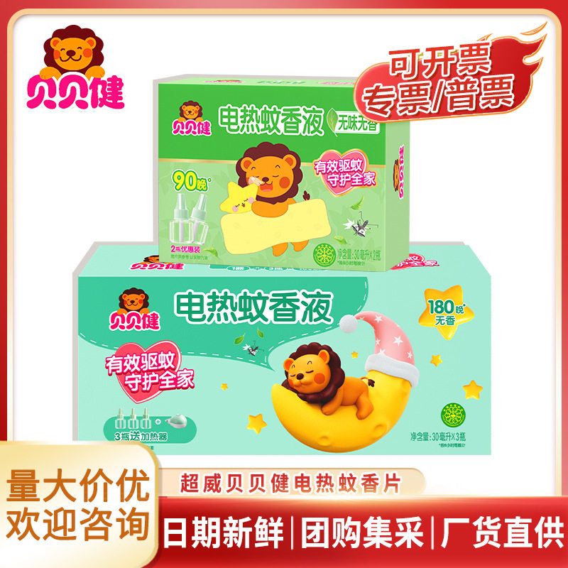 批发superb/超威贝贝健电热蚊香液家用无烟无香味蚊香驱蚊液整箱