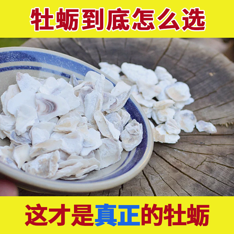 药用牡蛎中药材正品干货生牡蛎壳生蚝壳牡蛎粉牧蛎杜蛎片牲蛎牡励