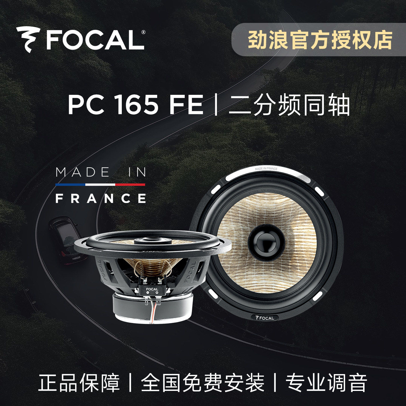 法国FOCAL劲浪亚麻盆汽车音响升级改装PC165FE二分频同轴车载喇叭