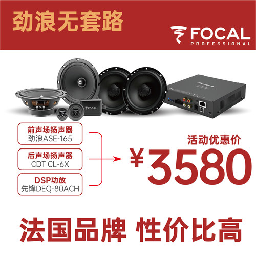 法国劲浪FOCAL汽车音响无损升级
