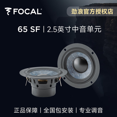 法国focal劲浪65SF板岩中音2.5英寸汽车音响升级改装车载中置喇叭