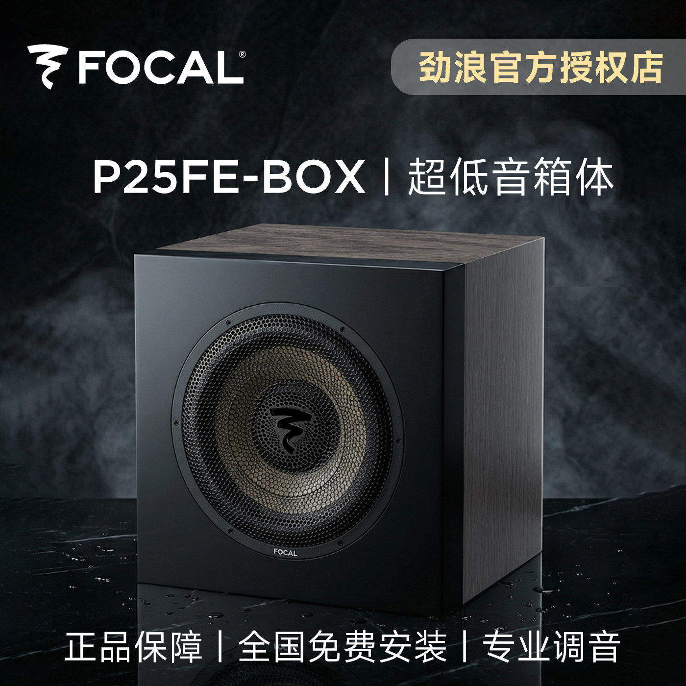 法国劲浪FOCAL亚麻超低音箱体汽车音响升级后备箱低音炮P25FE-BOX