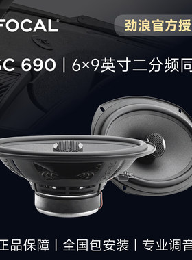法国FOCAL劲浪6×9英寸二分频同轴喇叭升级ISC690汽车载音响改装