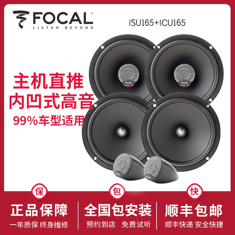 法国劲浪FOCAL6.5英寸套装喇叭ISU165同轴高音仔改装升级汽车音响