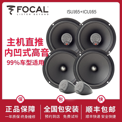 法国劲浪FOCAL6.5英寸套装喇叭ISU165同轴高音仔改装升级汽车音响