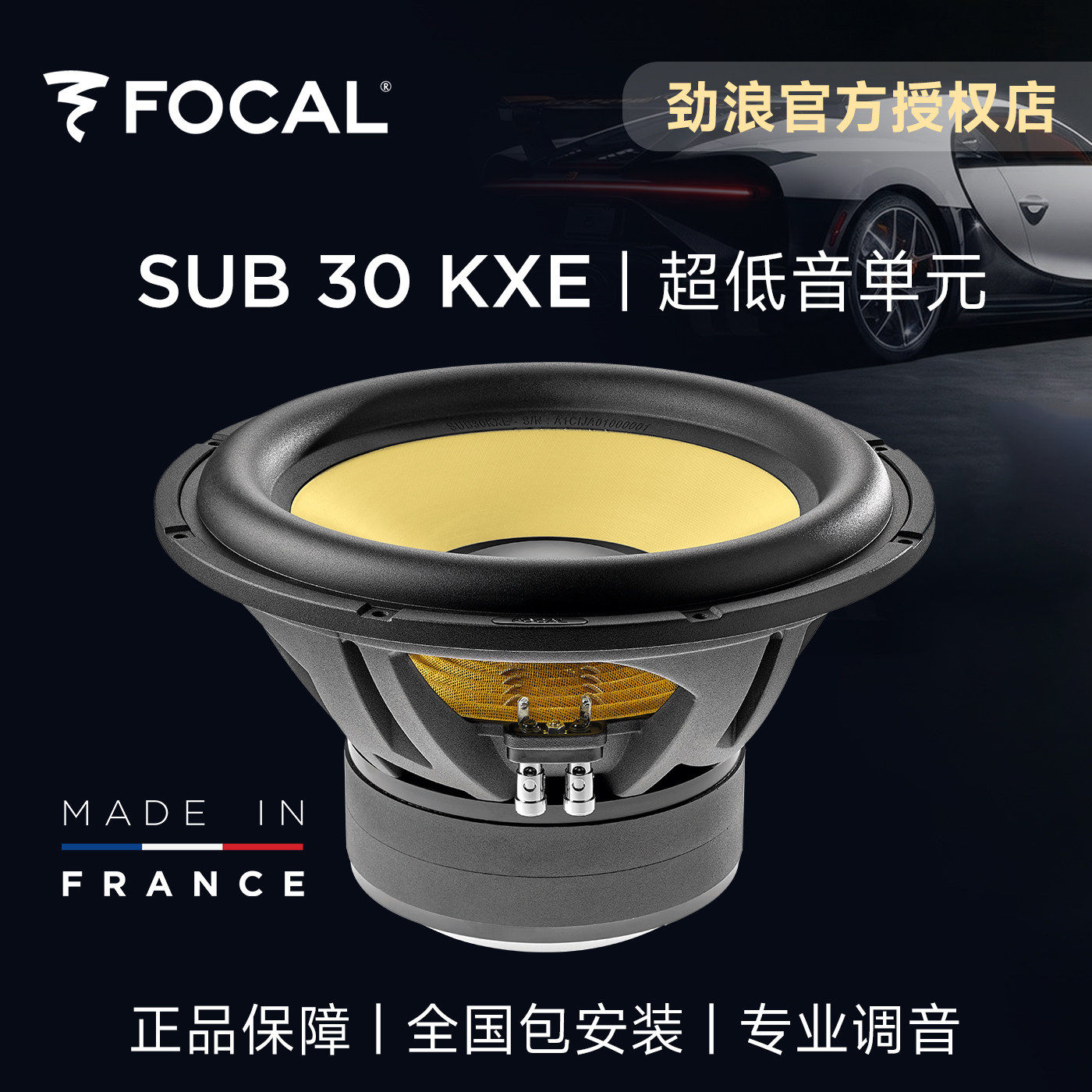 法国focal劲浪12寸黄盆超重低音炮改装汽车音响升级喇叭SUB30KXE
