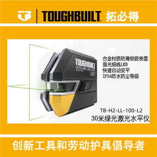 100 TOUGHBUILT拓必得水平仪耐用绿光高清激光水平仪TB