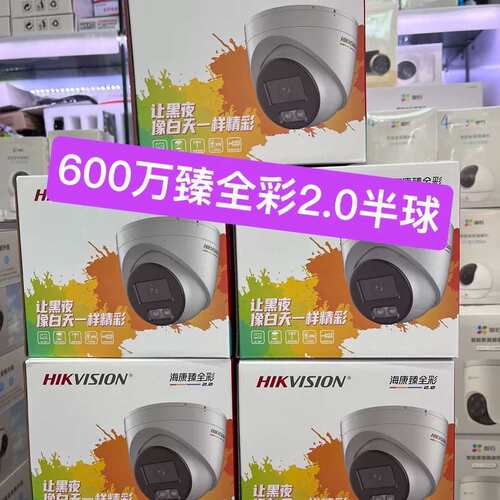 #海康威视600万臻全彩2.0半球3367SWDV3-L网络--议价商品