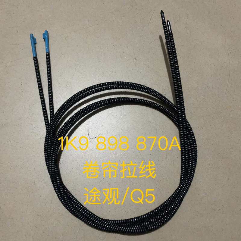 途观 Q5 卷帘拉线 1K9898870A--议价商品