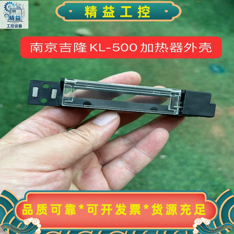 南京吉隆光纤熔接机加热器外壳，KL-500专用--议价商品