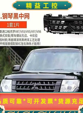 三菱帕杰罗V93/V97/V98黑武士中网，黑色款，适用于2--议价商品
