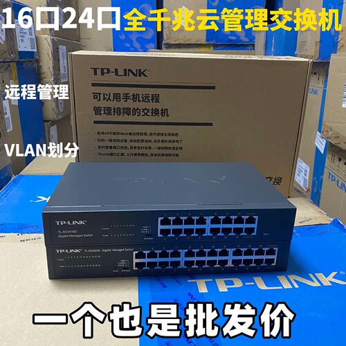TPlink16口24口全千兆交