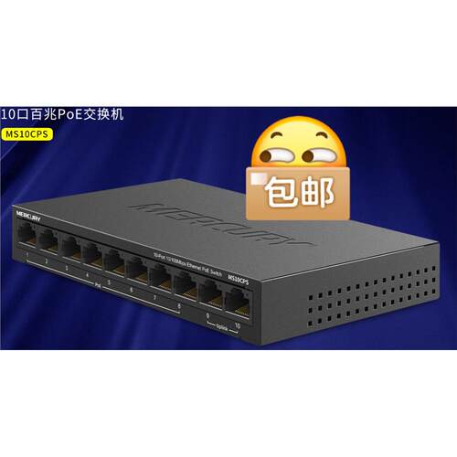 水星MS10CPS口百兆PoE交