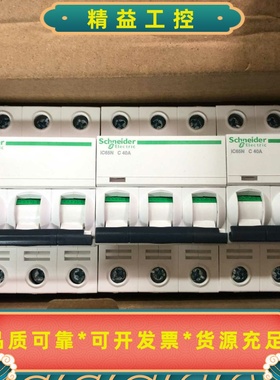 A9F18340原装施耐德空气开关IC65N3PC40--议价商品