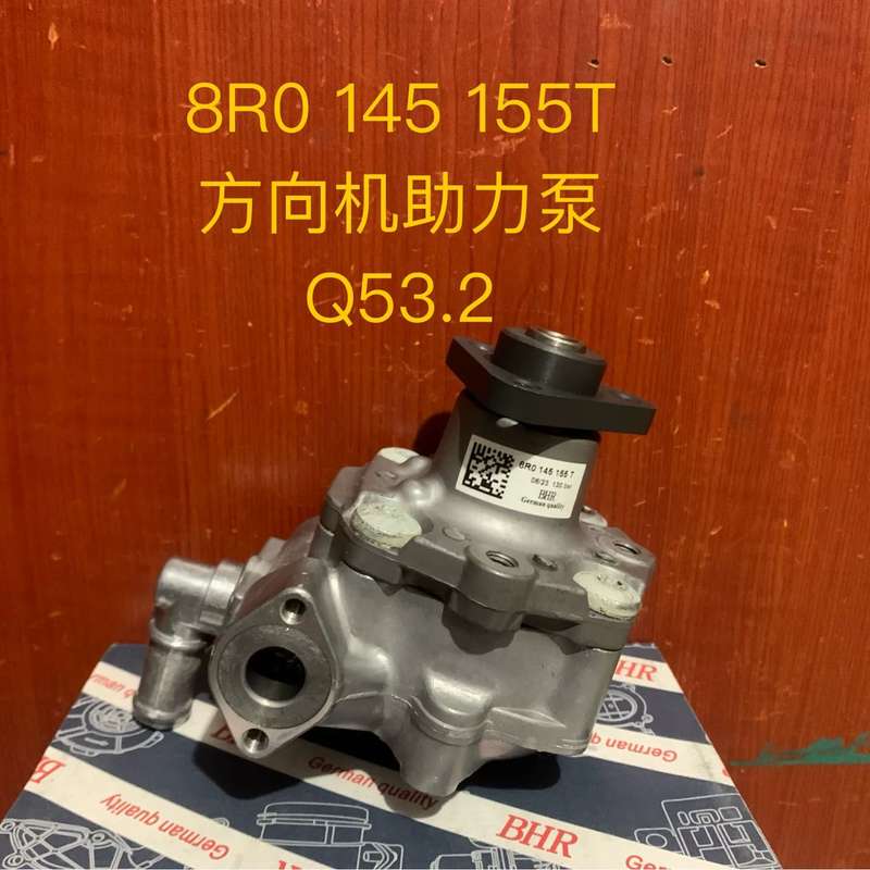 奥迪Q53.2 方向机助力泵 助力泵 8R0145155T--议价商品